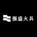强盛火具