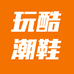 玩酷潮鞋