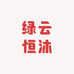 绿云恒沐