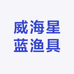 威海星蓝渔具