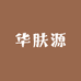 华肤源美妆专营店