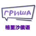 格里沙俄语