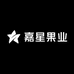 嘉星果业