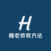 槐老师教方法
