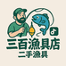 三百渔具