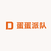 蛋蛋派队