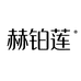赫铂莲女性护理旗舰店