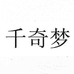 千奇梦工具旗舰店