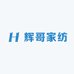辉哥家纺
