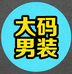 胖先生大码男装店