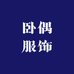 卧偶服饰