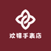 欢禧手表店