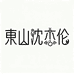 苏州东山沈杰伦农产品