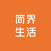 简界生活店