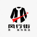风行街服饰甄选