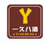 一久八酒专营店
