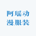 阿瑶动漫服装店