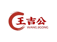 王吉公养生馆
