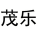 茂乐鞋类旗舰店