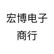 宏博电子商行个体店
