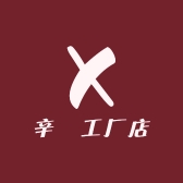 辛玥工厂店