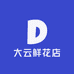 云朵花店配货