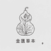 金匮草本通络坊