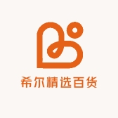 希尔精选百货