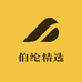 伯纶精选
