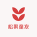 松果童衣