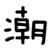 大马猴国潮男鞋