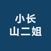 小长山二姐