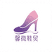 馨微鞋贸