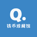 钱币珍藏馆