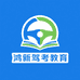 鸿新驾考教育
