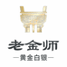 老金师黄金白银