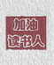 禹臻图书专营店