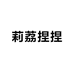 莉荔捏捏