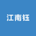 江南钰