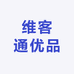 维客通优品