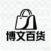 博文百货