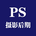 PS摄影后期修图