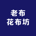 老布花布坊