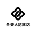 金夫人裙裤店