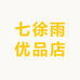七徐雨优品店