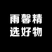 雨馨精选好物