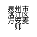泉州市洛江区万安麦帅百货商行的小店个体店