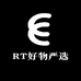 RT好物严选