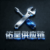 祐呈五金供应链