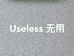无用
